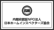 内閣府認証NPO法人 日本ホームインスペクターズ協会